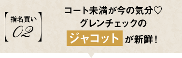 コート未満が今の気分♡グレンチェックのジャコットが新鮮!