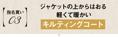 ジャケットの上からはおる軽くて暖かいキルティングコート