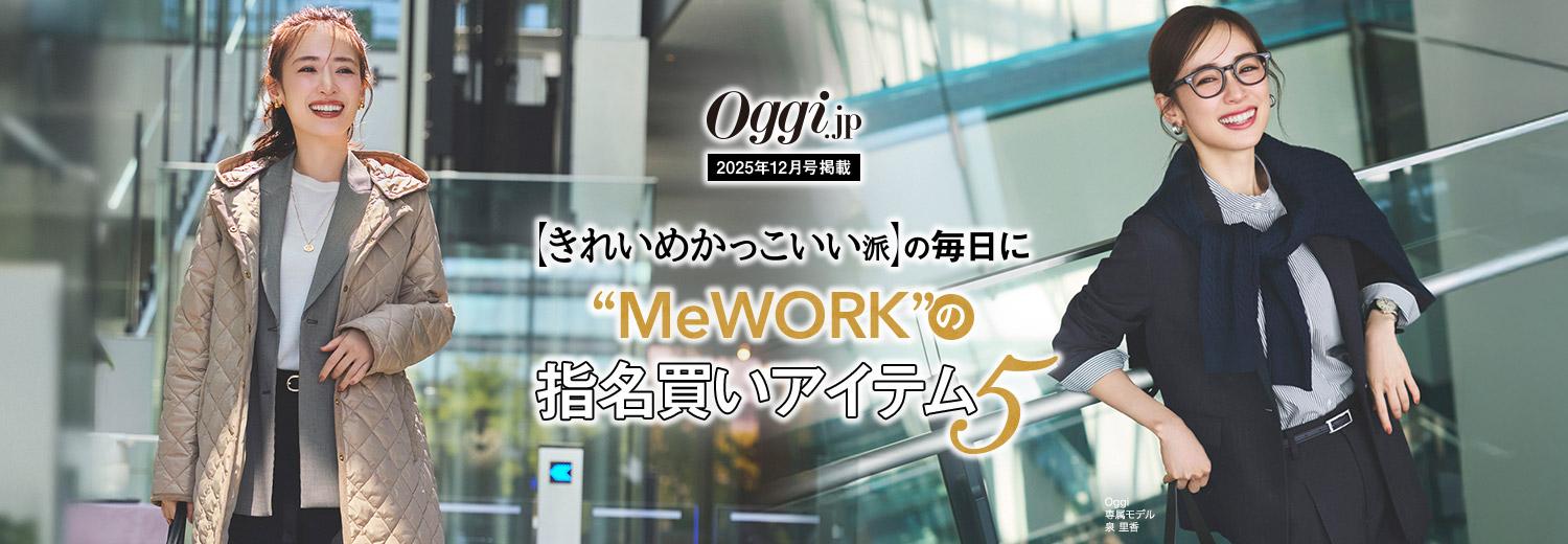 Oggi12月号掲載|きれいめかっこいい派の毎日にMeWORKの指名買いアイテム5