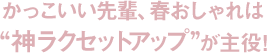 かっこいい先輩、春おしゃれは神ラクセットアップが主役！