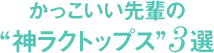 かっこいい先輩の神ラクトップス3選