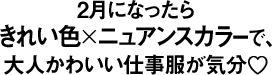 2月になったらきれい色×ニュアンスカラーで、大人かわいい仕事服が気分♡