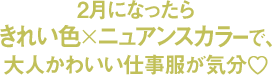 2月になったらきれい色×ニュアンスカラーで、大人かわいい仕事服が気分♡