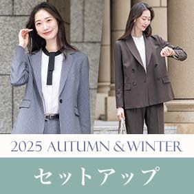 2025 AUTUMN WINTER セットアップ