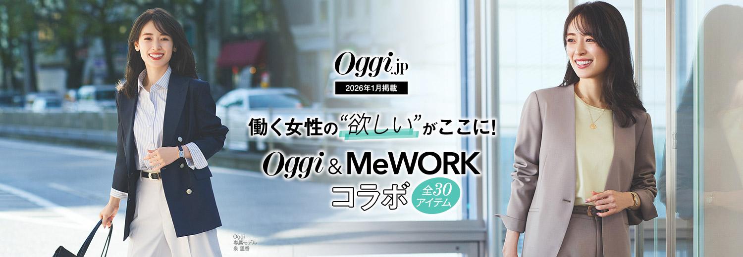 Oggi.jp1月掲載｜働く女性の欲しいがここに！Oggi＆MeWORKコラボ