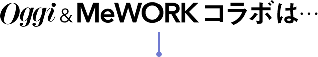 Oggi&MeWORKコラボは