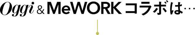 Oggi&MeWORKコラボは
