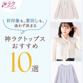 神ラクおすすめトップス10選