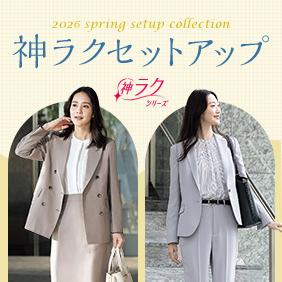 【2026春】神ラクセットアップ
