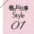 春のお仕事 Style 01