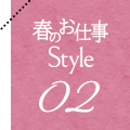 春のお仕事 Style 02