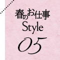春のお仕事 Style 05
