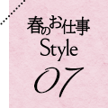 春のお仕事 Style 07