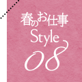 春のお仕事 Style 08