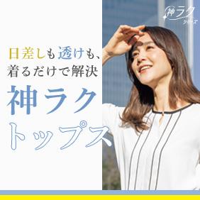 神ラクおすすめトップス