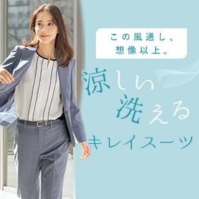 涼しい洗えるキレイスーツ