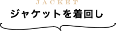 ジャケットを着回し