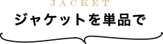ジャケットを単品で