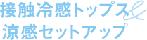 接触冷感トップス＆涼感セットアップ
