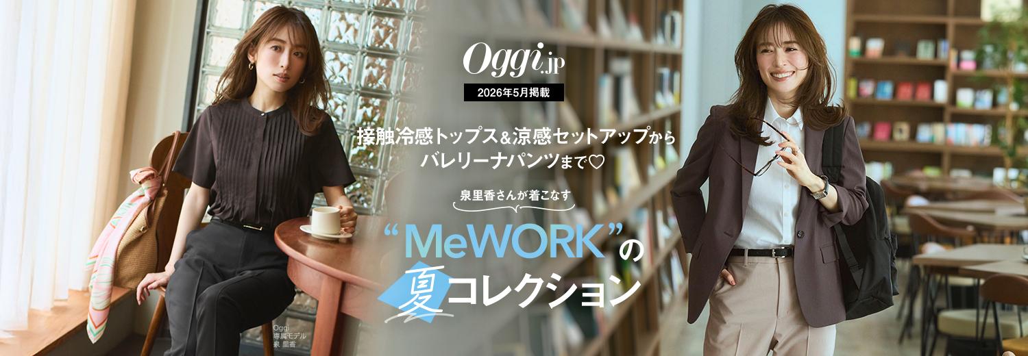 Oggi.jp5月掲載｜泉里香さんが着こなす「MeWORK」の夏コレクション