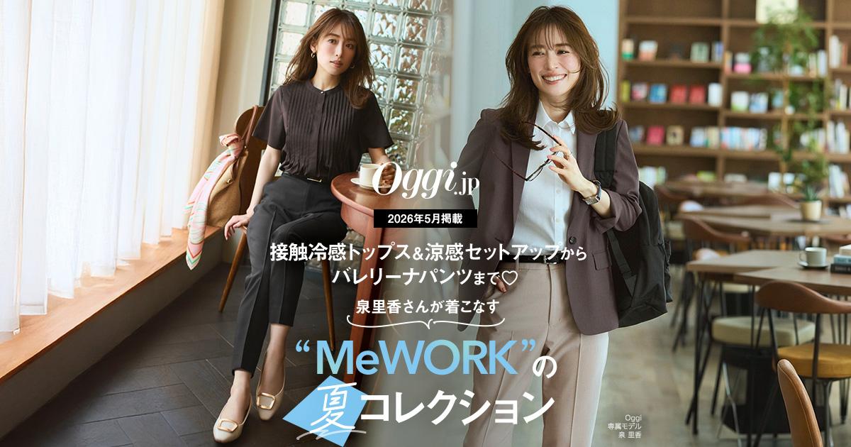 Oggi.jp5月掲載｜泉里香さんが着こなす「MeWORK」の夏コレクション 