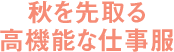 秋を先取る高機能な仕事服