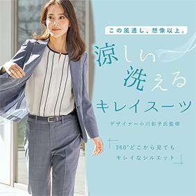 涼しい洗えるキレイスーツ
