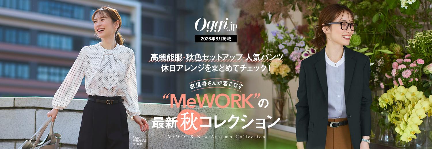 Oggi.jp8月掲載｜泉里香さんが着こなす「MeWORK」の最新コレクション