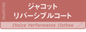 ジャコットリバーシブルコート