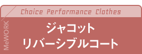 ジャコットリバーシブルコート