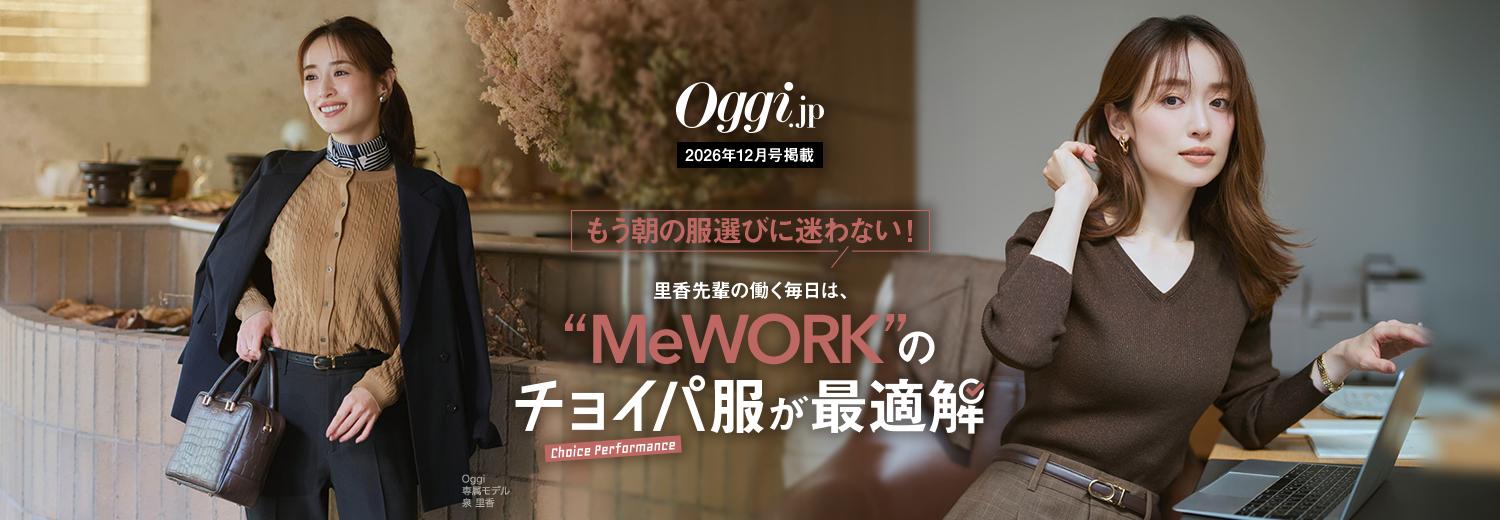 Oggi12月号掲載｜もう朝の服装選びに迷わない！里香先輩の働く毎日は、MeWORKのチョイパ服が最適解