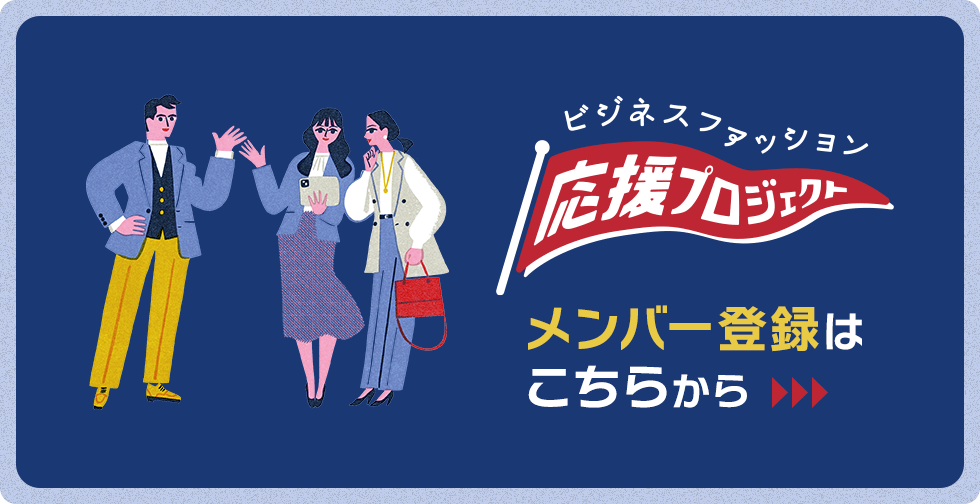 ビジネスファッション応援プロジェクトの登録はこちらから