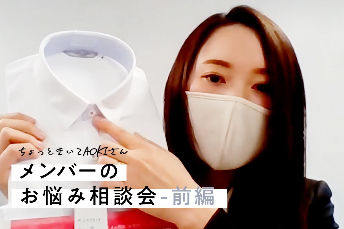 AOKIスタッフが皆さんの悩みを解決！ビジネスファッション応援プロジェクトリモート相談会レポート-前編-