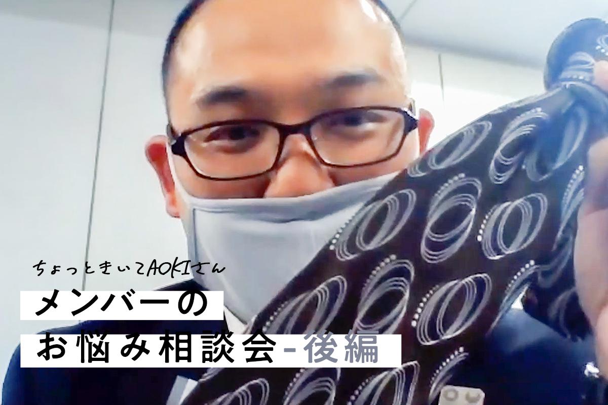 AOKIスタッフが皆さんの悩みを解決！ビジネスファッション応援プロジェクトリモート相談会レポート-後編-