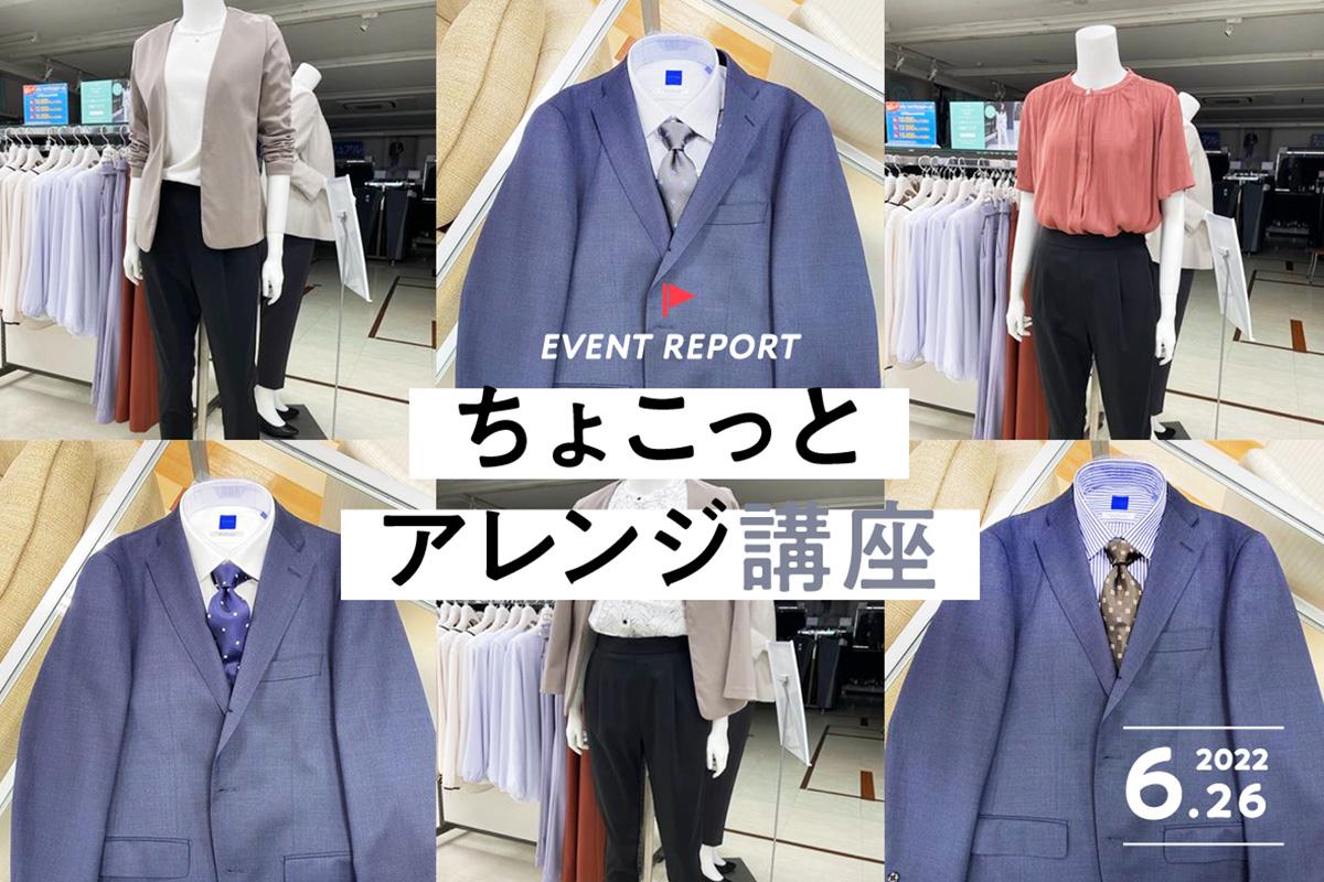 毎日のビジネスファッションにひと工夫を!AOKIスタッフによるビジネスファッションちょこっとアレンジ講座レポート