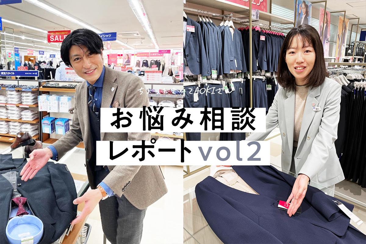 AOKIスタッフがビジネスファッションのお悩みや疑問を解決!お悩み相談コーナーレポートvol.2