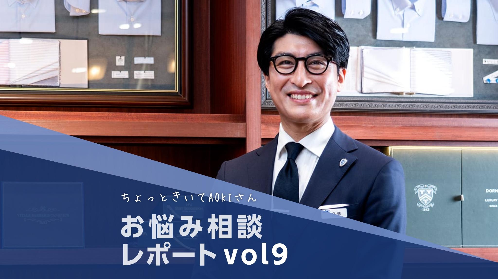 「シャツとネクタイ、どれが正解？」初心者でも安心。迷わないVゾーンの基本ルール AOKIスタッフがビジネスファッションのお悩みや疑問を解決！お悩み相談コーナーレポートvol.9