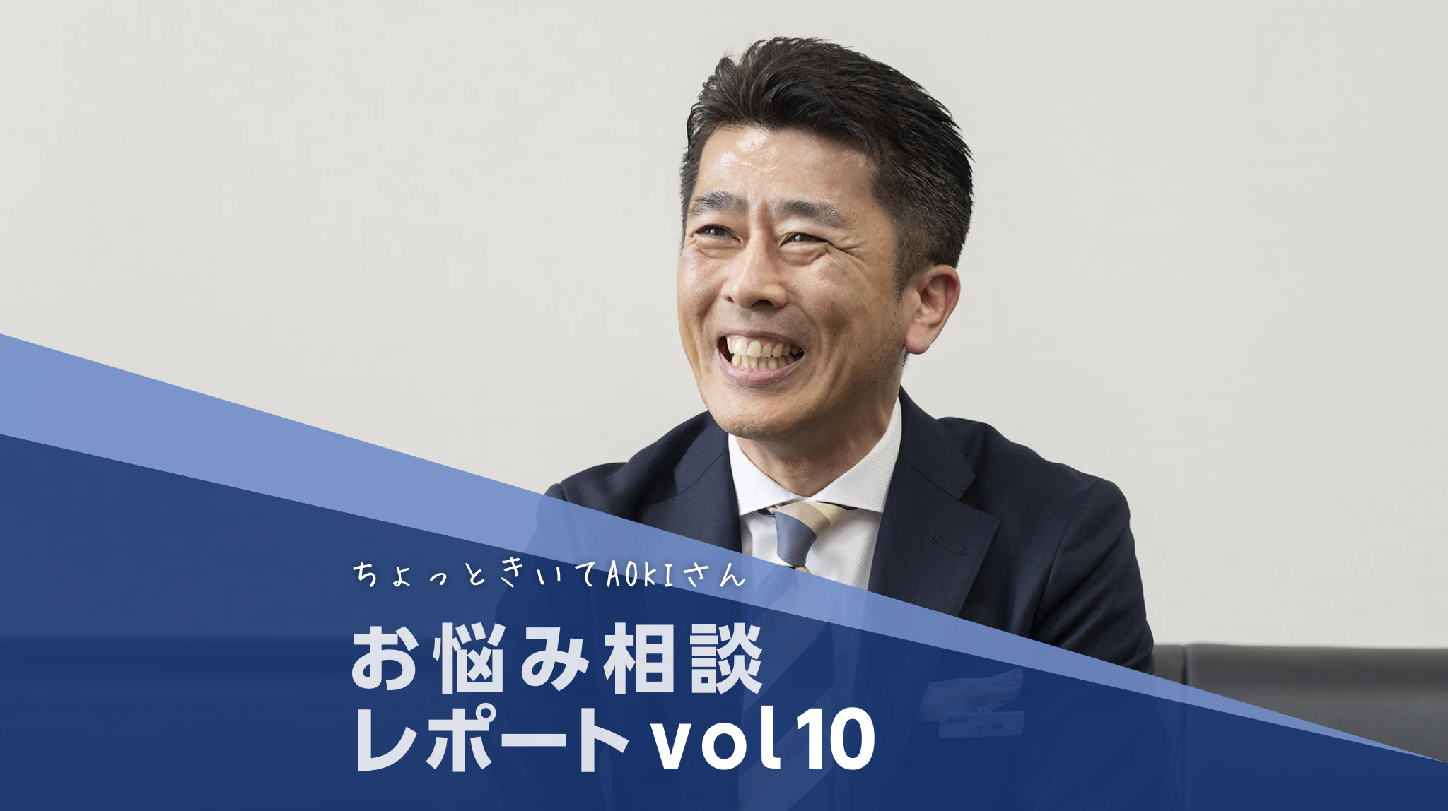 爽やかさときちんと感の両立で、商談相手との信頼関係もUP！暑さに負けない、営業職の初夏コーデ術 AOKIスタッフが、自らの経験をもとにビジネスファッションのお悩みや疑問を解決！お悩み相談コーナーレポートvol.10