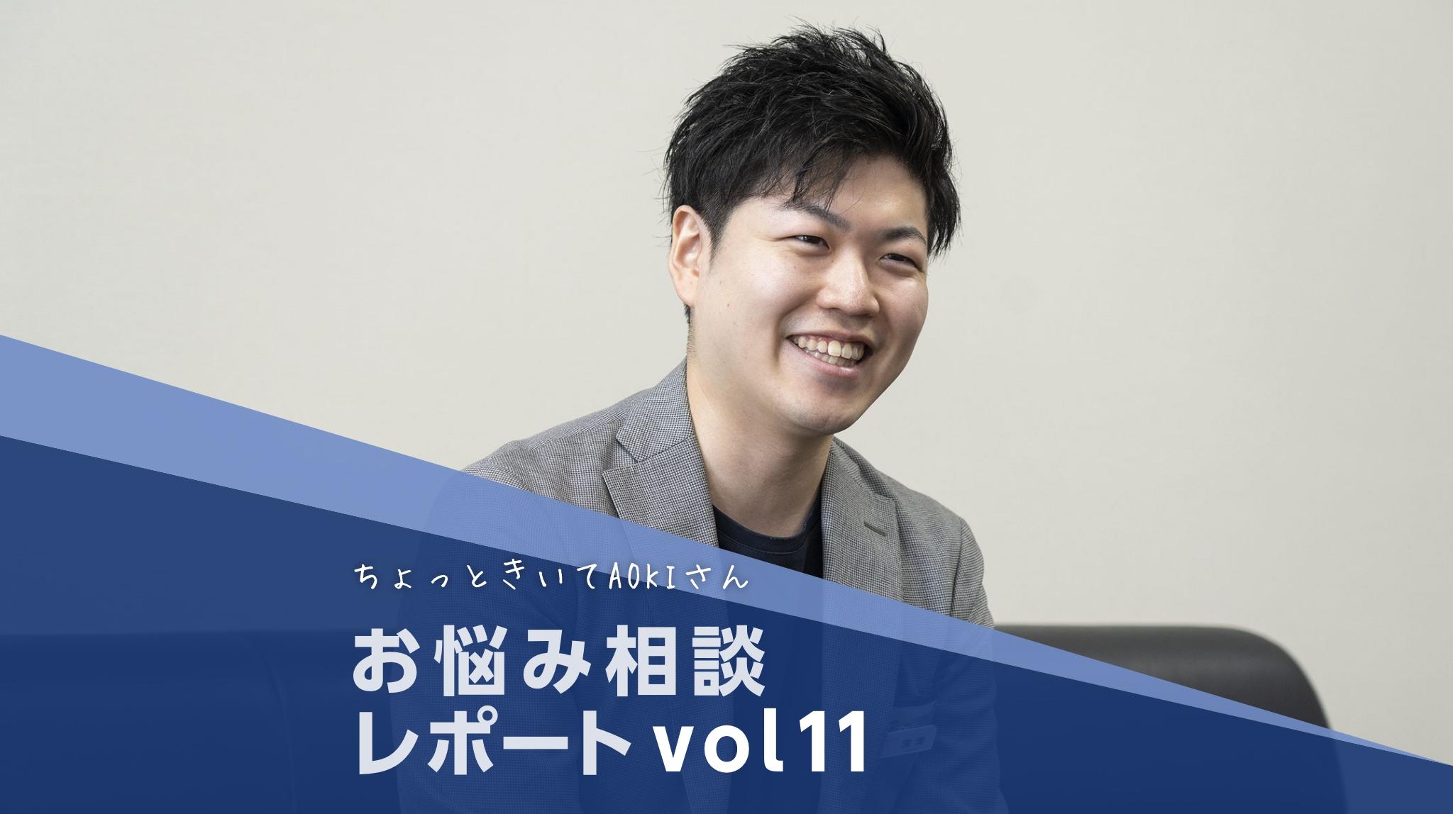 どこまでカジュアルでOK？内勤職のためのオフィスカジュアルの着こなし術<br>AOKIスタッフが、自らの経験をもとにビジネスファッションのお悩みや疑問を解決！お悩み相談コーナーレポートvol.11