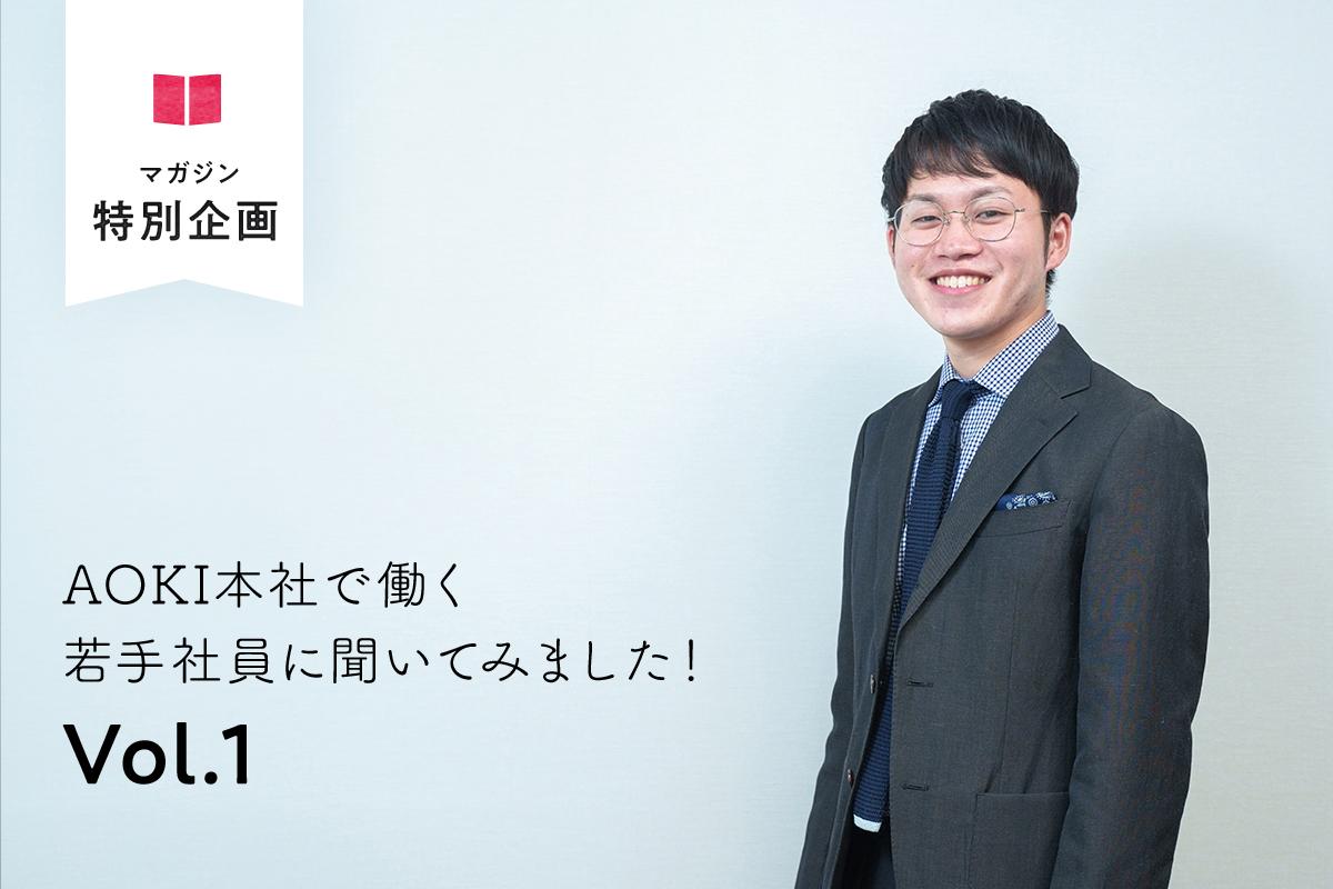特別企画：AOKI本社で働く社員が考えるビジネスファッションとは？若手社員に聞いてみました！Vol.1