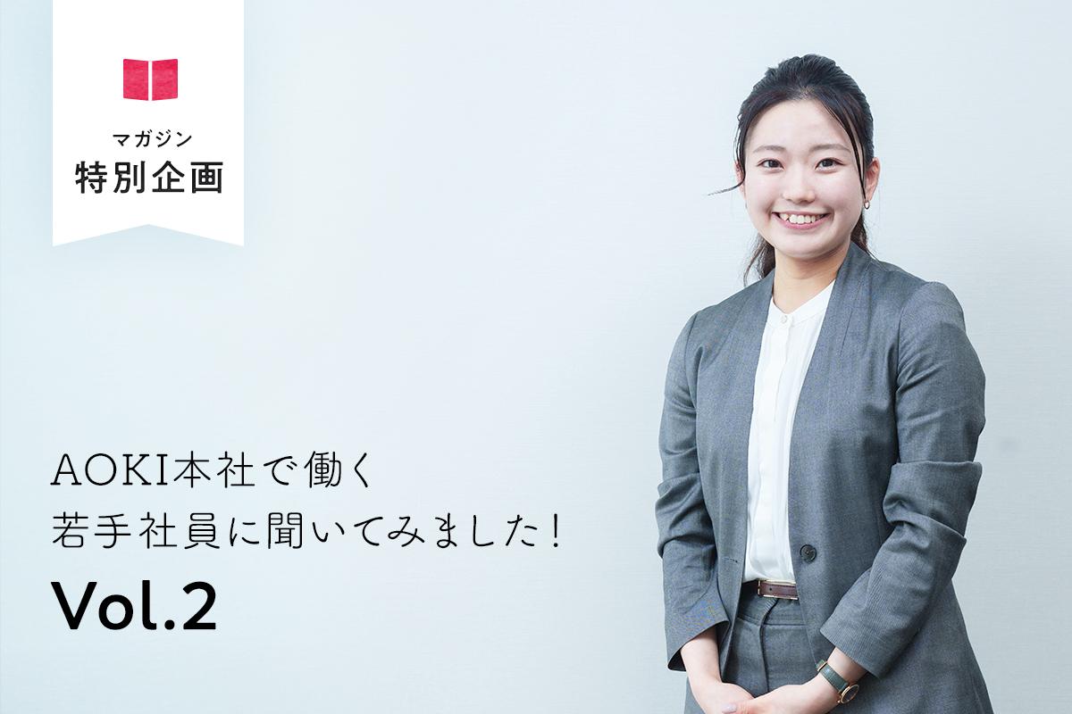 特別企画:AOKI本社で働く社員が考えるビジネスファッションとは?若手社員に聞いてみました!Vol.2