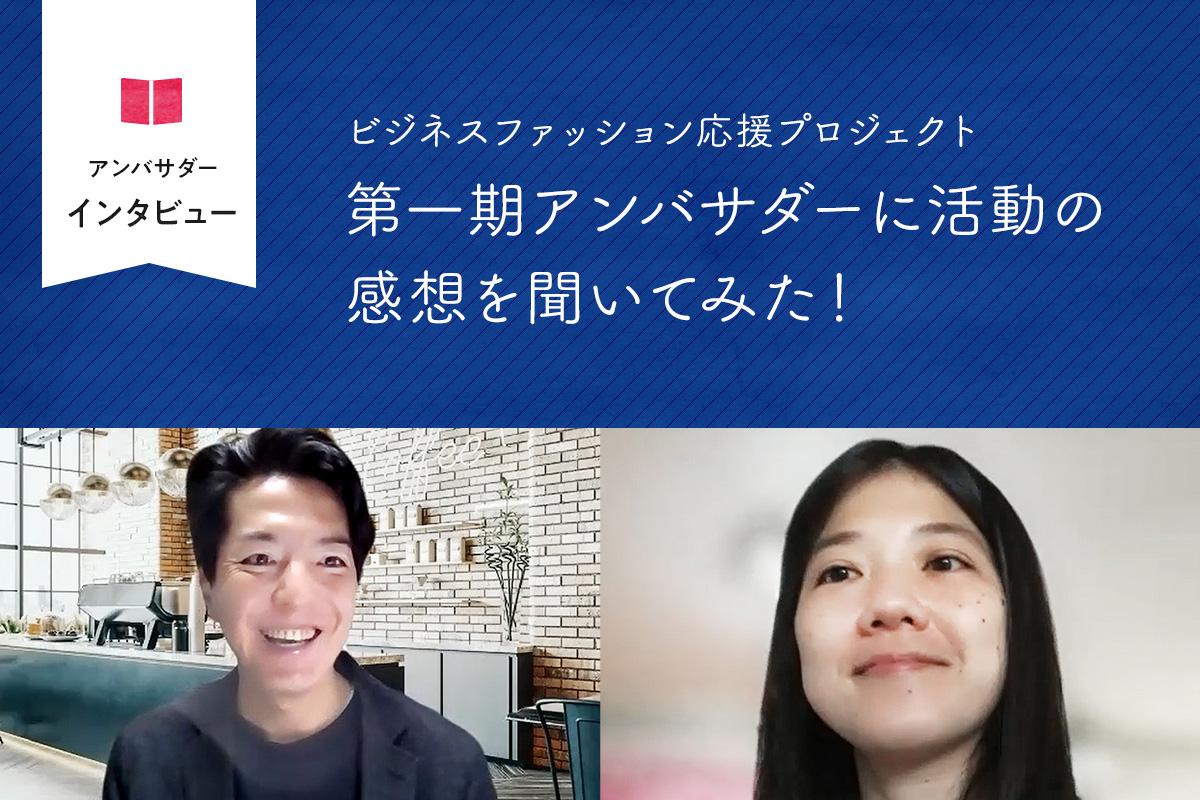 ビジネスファッション応援プロジェクト第一期アンバサダーに活動の感想を聞いてみた！