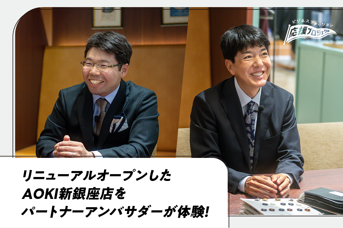 パートナーアンバサダーが体験！リニューアルオープンのAOKI銀座新店舗！