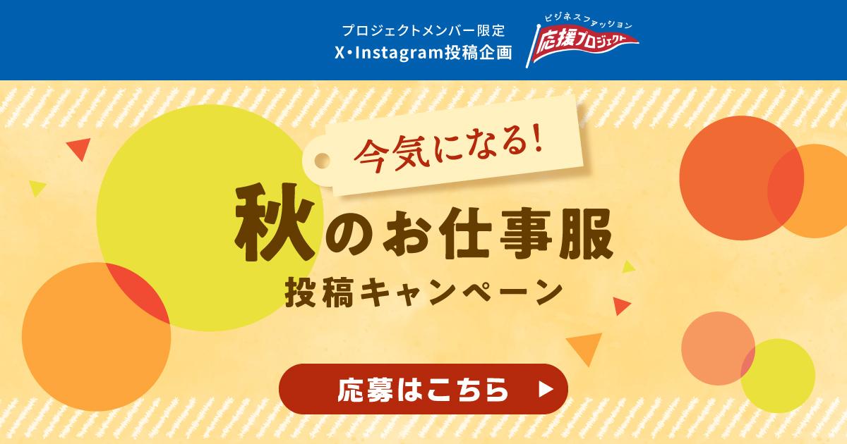 投稿企画『今気になる！秋のお仕事服 投稿キャンペーン』
