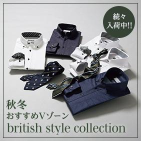 続々入荷中!!秋冬おすすめVゾーン british style collection