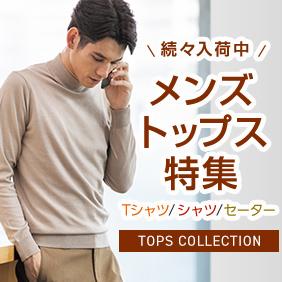 続々入荷中!メンズトップス特集 Tシャツ/シャツ/セーター