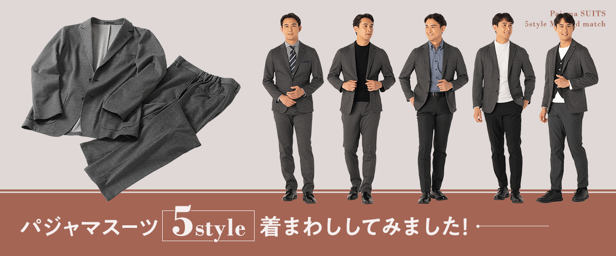 パジャマスーツ5style着回ししてみました！