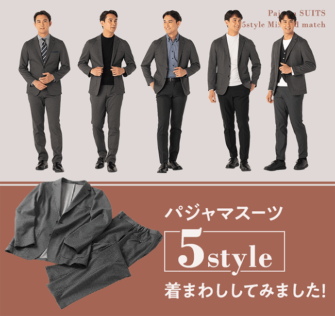 パジャマスーツ5style着回ししてみました！