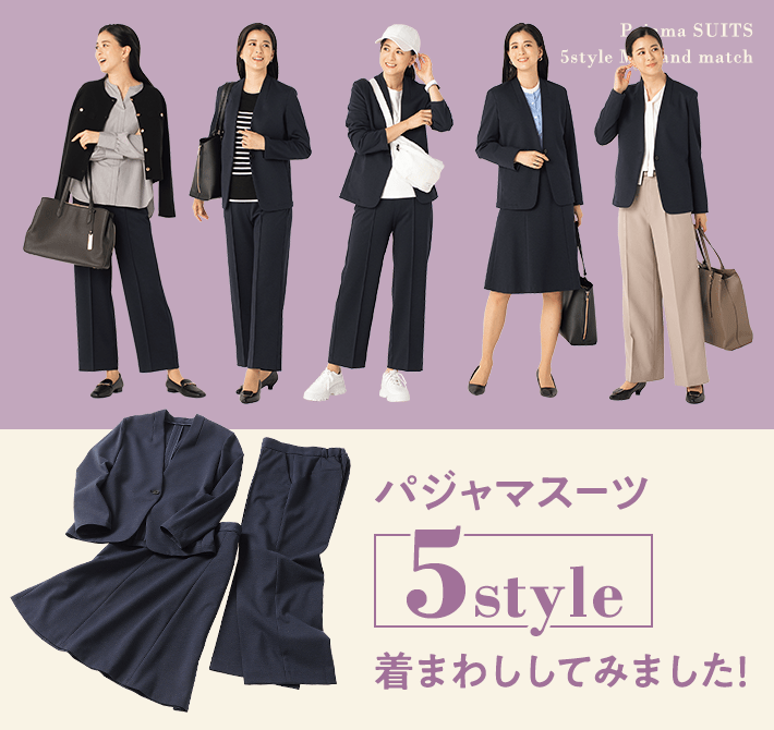 パジャマスーツ5style着まわし特集 | レディース（女性） | 特集【AOKI