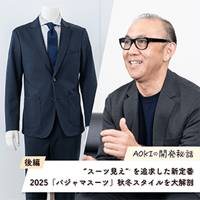 スーツ見えを追求した新定番2025「パジャマスーツ」秋冬スタイルを大解剖